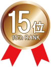 15位