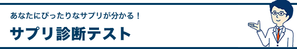 サプリ診断テスト